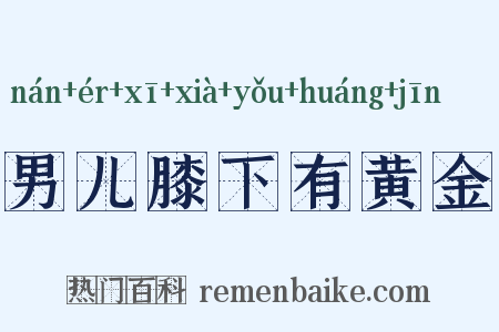 男儿膝下有黄金是什么意思的图片